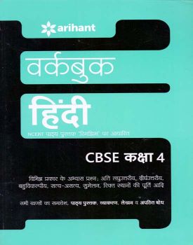 Arihant NCERT Practice Workbook Hindi Rimghim Kaksha Class IV